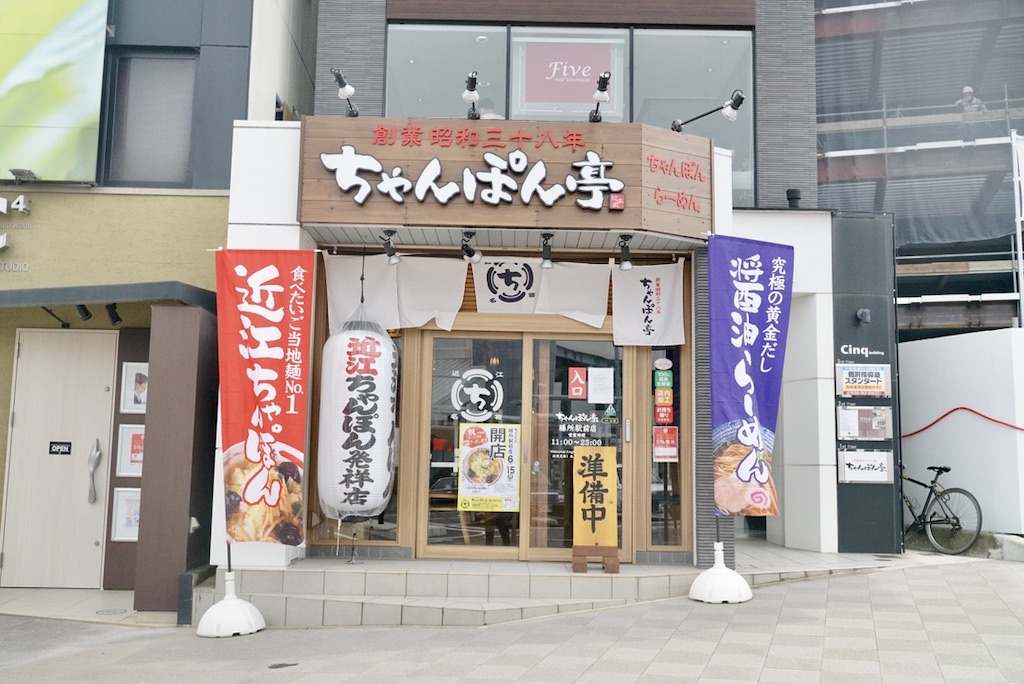 【2021/12/28閉店】大津市に「ちゃんぽん亭総本家 膳所駅前店」オープンしています！黄金のだしと野菜の旨味、滋賀県民のソウルフード！