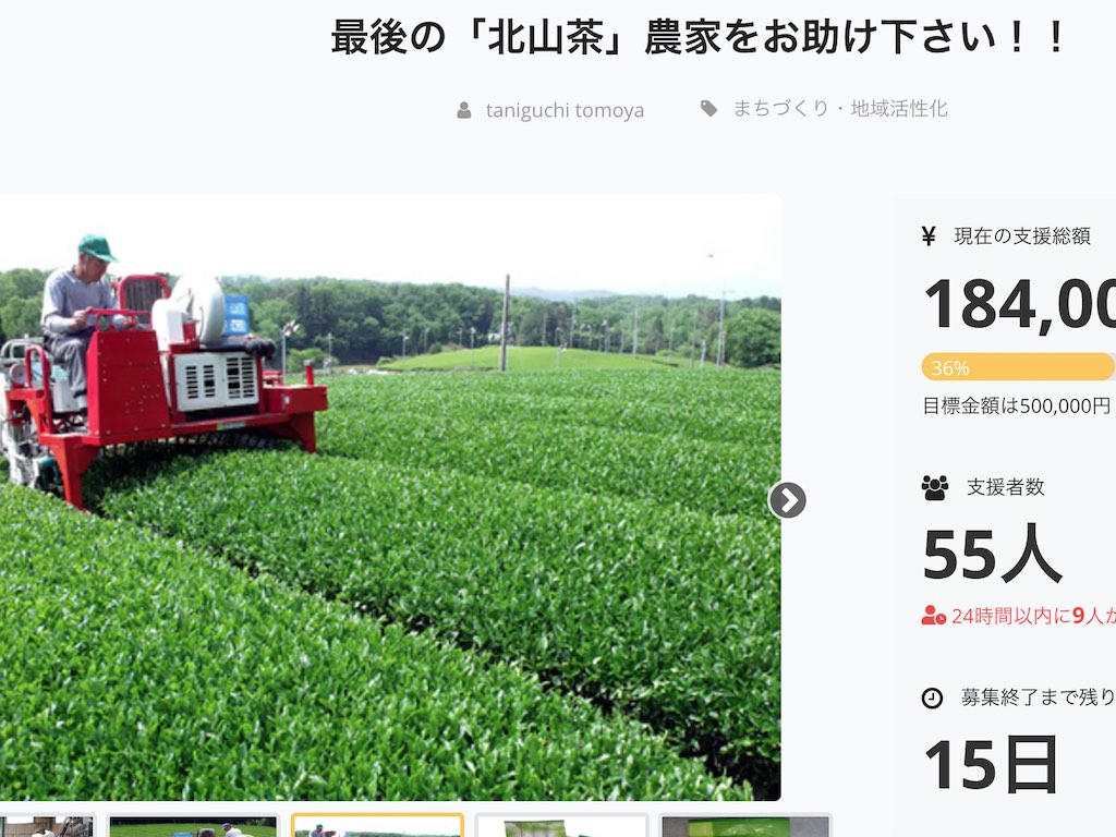 【滋賀県日野町・木田製茶クラウドファンディング】最後の「北山茶」農家をお助け下さい!!【7/30締切】がスタートしてる。