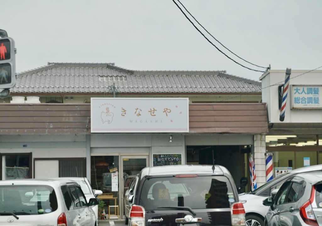 大津市に、新感覚どら焼きの「きなせや」がオープンしています！斬新な味の生地やあんこ、食べてみたい！