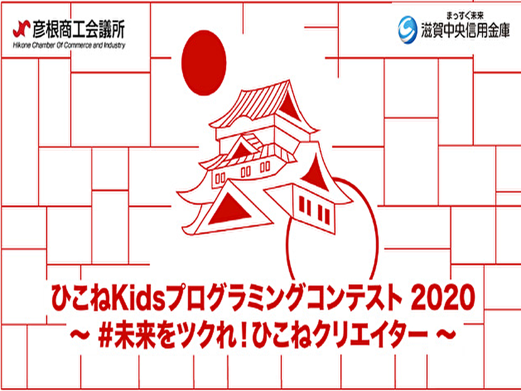 ひこねKidsプログラミングコンテスト2020　～#未来をツクれ！ひこねクリエイター～のロゴ