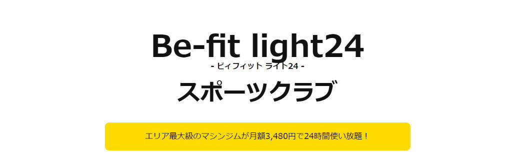 【滋賀県内の24時間スポーツジム】Be-fit light（ビィフィット ライト）南草津