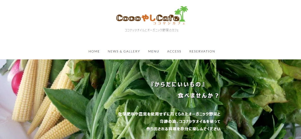 【滋賀県内の自然食・オーガニックカフェ】草津市：CocoやしCafe
