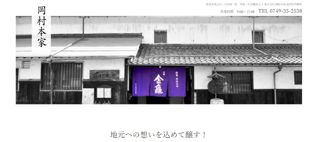 滋賀県犬上郡豊郷町の工場見学スポット・株式会社岡村本家のホームページ