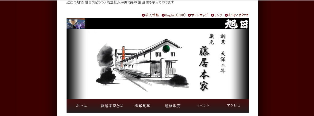 滋賀県愛知郡愛荘町の工場見学スポット・蔵元 藤居本家のホームページ