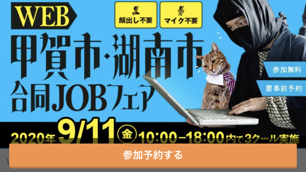 【参加無料・顔出し不要】9/11(金)「甲賀市湖南市合同JOBフェア」が開催されます！家にいながら約40社もの企業に出会えるオンライン開催！