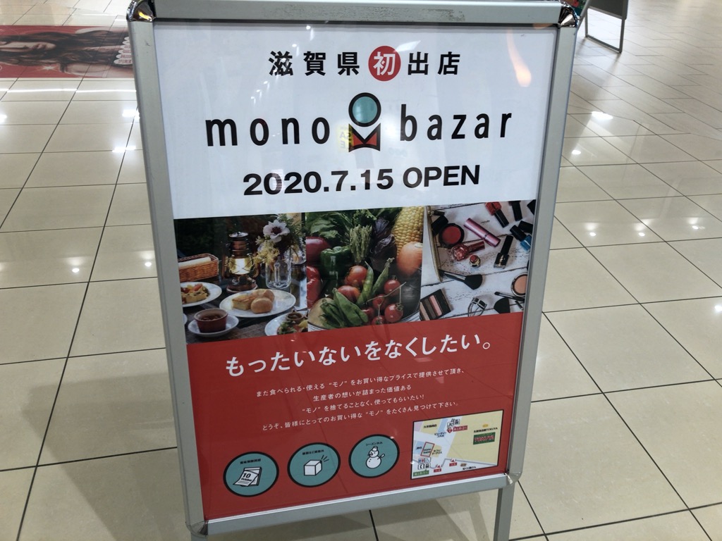 【追記：2020年10月末にて閉店】世の中のもったいないをなくしたい！滋賀県初出店！ピエリ守山に「mono bazar（モノバザール）」がオープンしています！