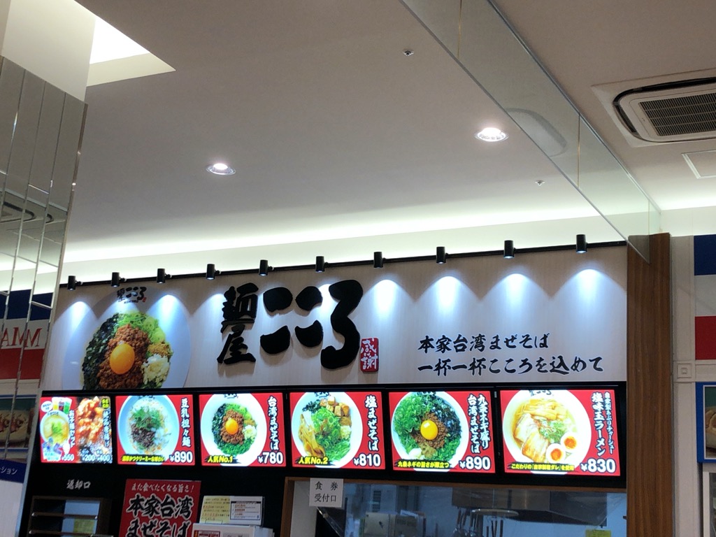 ピエリ守山に台湾まぜそばのお店「麵屋 こころ」がオープンしています！病みつきになる美味しさ！追い飯無料！