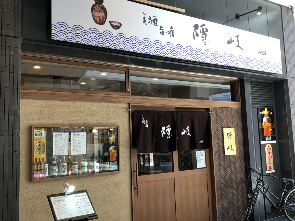 【移転】草津市の老舗小料理居酒屋「隠岐」が移転オープンしています！草津駅前タワマン1F！