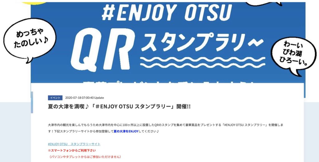 ENJOY  OTSU キャンペーン