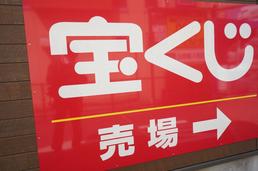 まとめ 滋賀県守山市の宝くじ売り場をまとめてご紹介します 当たったら何を買う 日刊 守山市