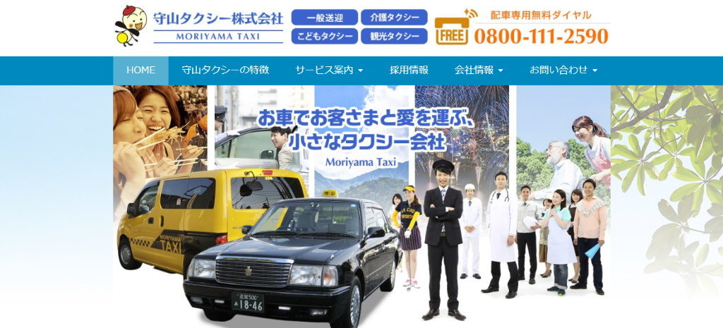 守山タクシー株式会社のホームページ