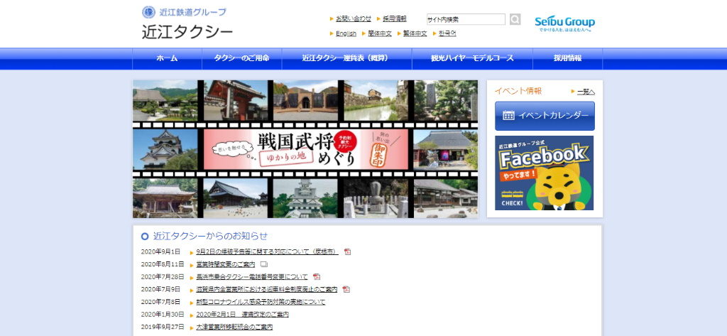 近江タクシー株式会社のホームページ