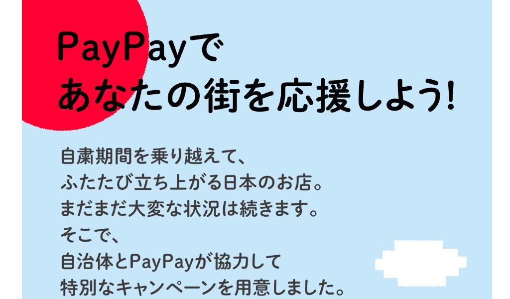PayPayであなたの街を応援しよう！特設サイト