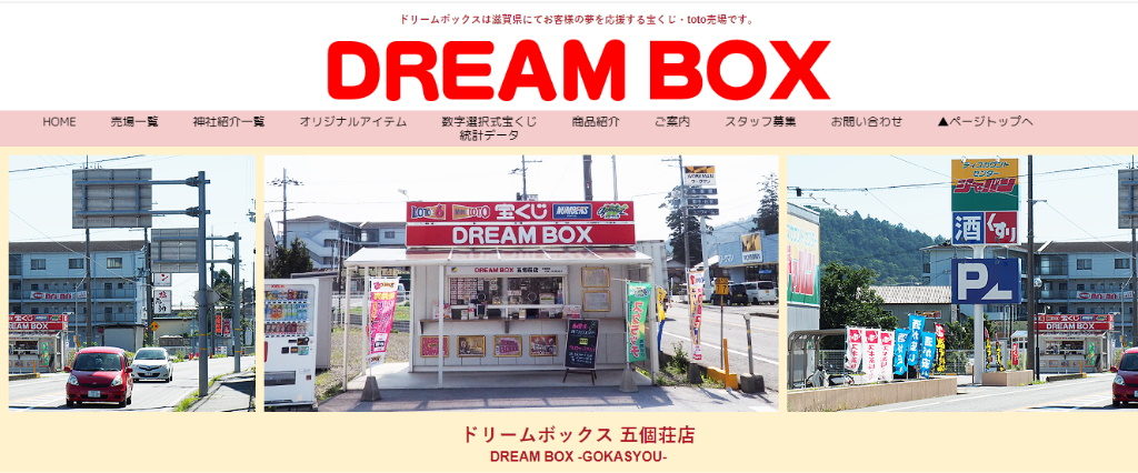 【東近江市の宝くじ売り場まとめ】ドリームボックス 五個荘店