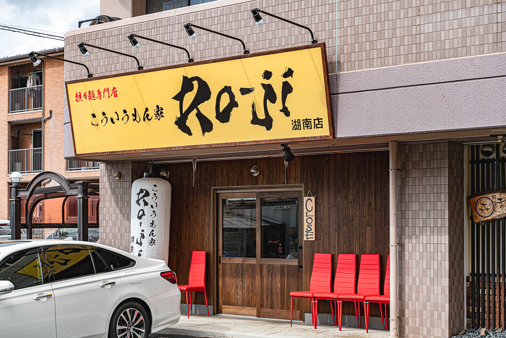 【9/16開店】湖南市に担々麺専門店「こういうもん家Ro-ji 湖南店」がオープンします！トマト担々、カレー担々、いろんな担々麺があるみたい！