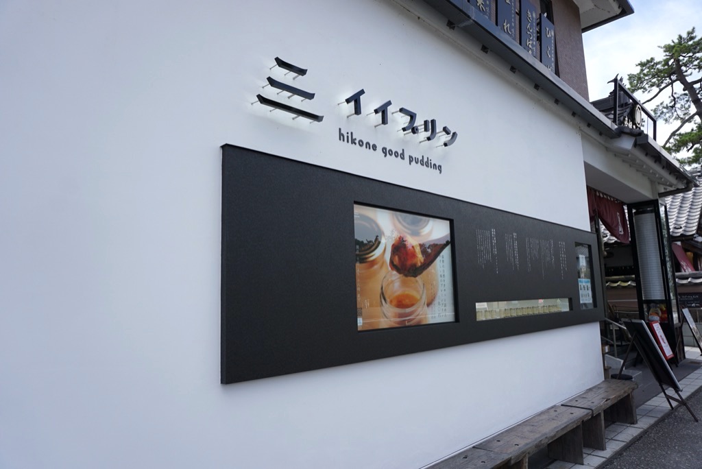 彦根市にプリンのお店「彦根イイプリン」がオープンしています。滋賀の素材をたっぷり使った滋賀のプリンです！