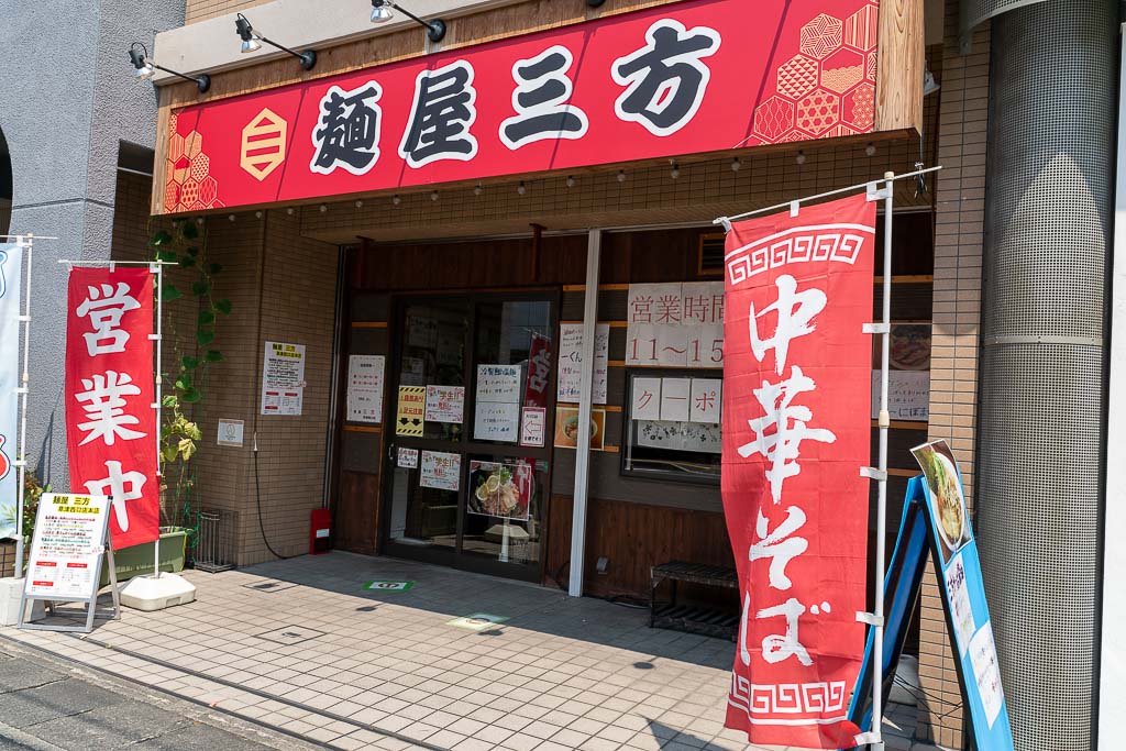 草津市に個性的なラーメン屋さん「麺屋 三方」がオープンしています！煮干しらーめんに油そばなど、どれにしようか迷うの必至！