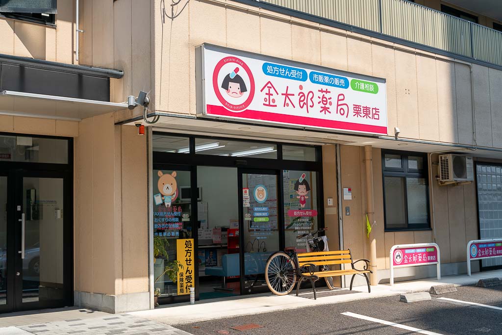 栗東市に調剤薬局の「金太郎薬局 栗東店」がオープンしています！処方箋はもちろん、介護相談も！