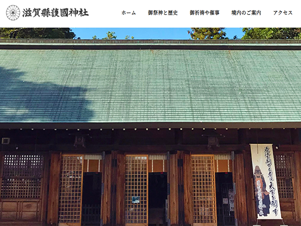 滋賀縣護國神社の公式サイトトップページ