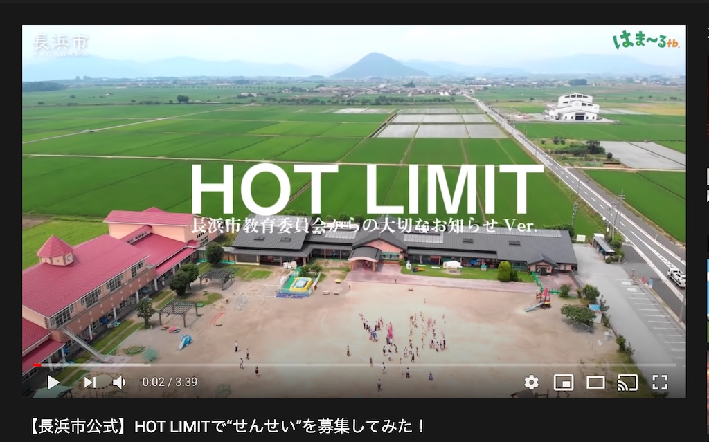 長浜市が西川貴教さんの大ヒット曲「HOT MILIT」を使った動画で楽しくマジメに“せんせい”を募集してる！