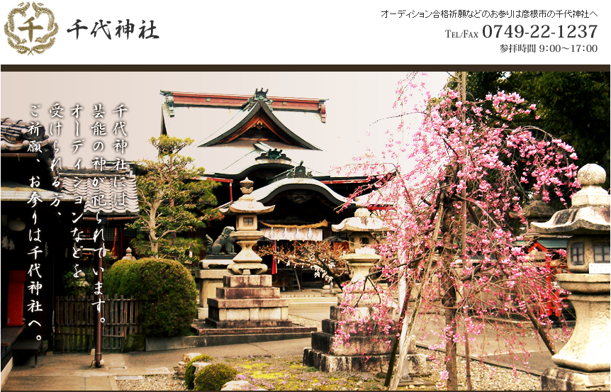 千代神社公式サイトトップページ