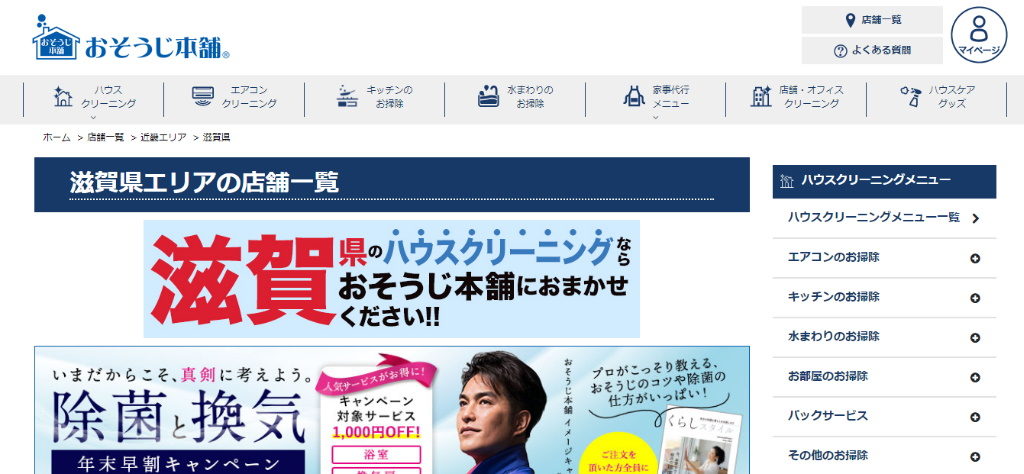 2020年版 滋賀県のハウスクリーニング業者をまとめてみました Kireiyan