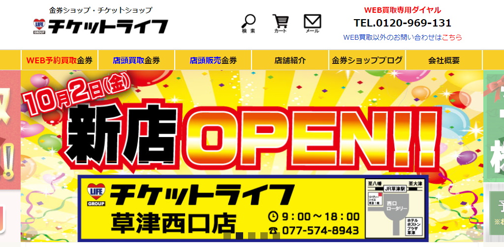 年版 滋賀県にある金券ショップ 格安チケットショップをまとめてみました チケットポータル