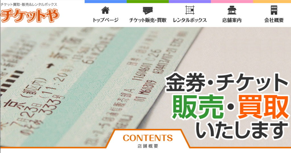 年版 滋賀県にある金券ショップ 格安チケットショップをまとめてみました チケットポータル