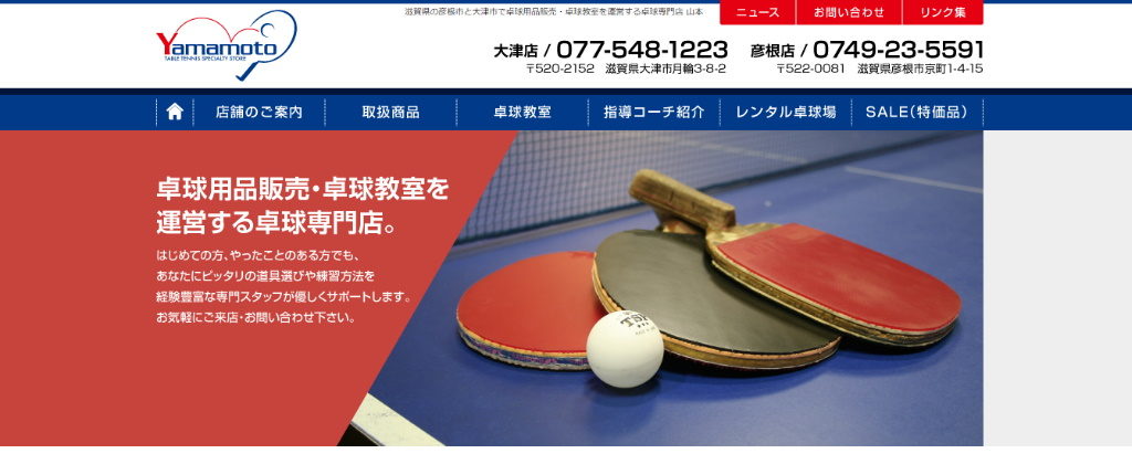 【滋賀県で卓球ができるところまとめ】大津市・彦根市：卓球専門店山本