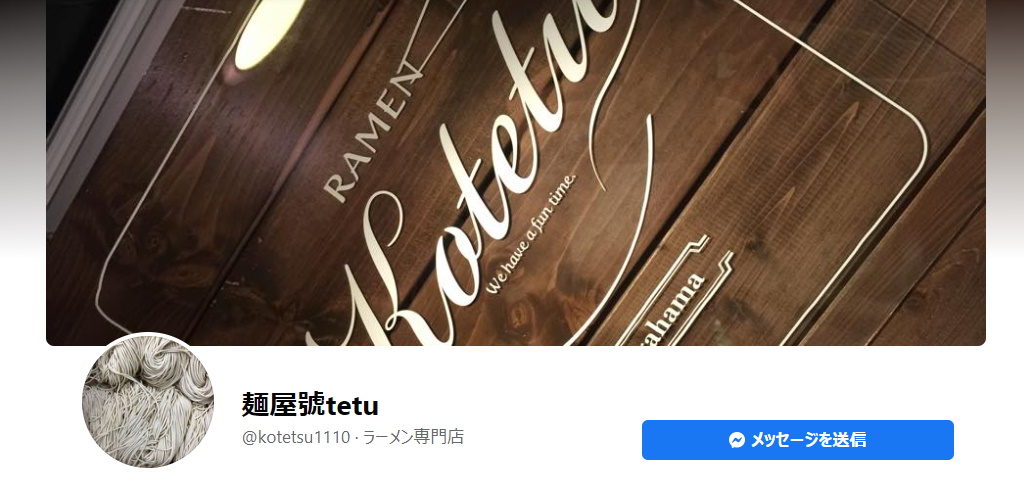 【長浜市のおすすめラーメン店まとめ】麺屋 號tetu （コテツ）