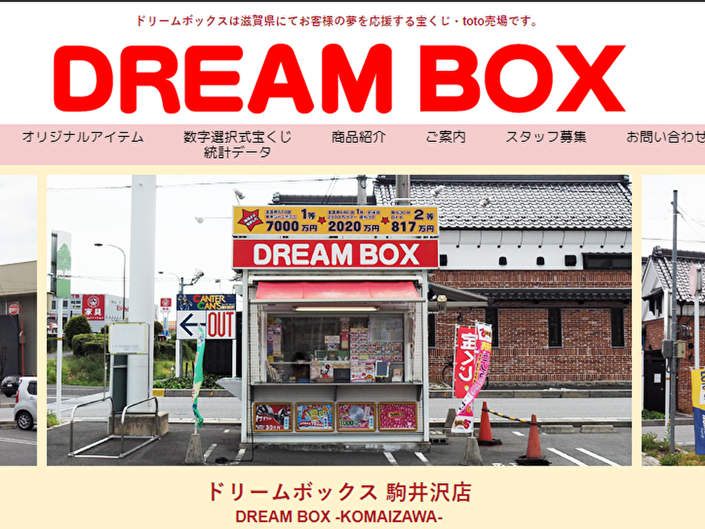 ドリームボックス 駒井沢店公式サイトトップページ