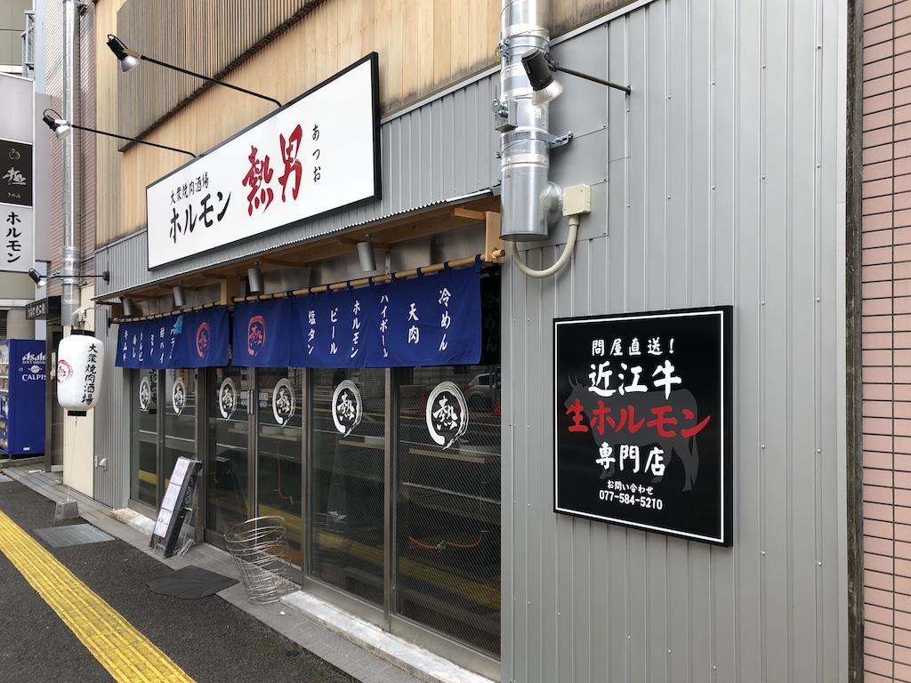 草津市に「大衆焼肉酒場 ホルモン 熱男 」がオープンしています！うわー、絶対ビールが美味しいやつ！！