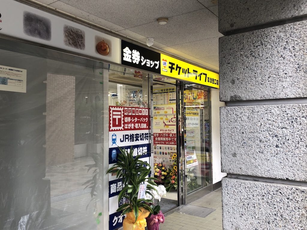 草津市に「チケットライフ 草津西口店」がオープンしています！金券や図書カード、新幹線チケットなど取り扱いは様々！