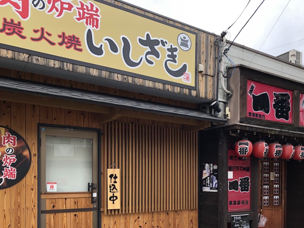 草津市に「肉の炉端 いしざき」がオープンしています！精肉店が経営する「肉の炉端」ってなんだか美味しそうですよね！
