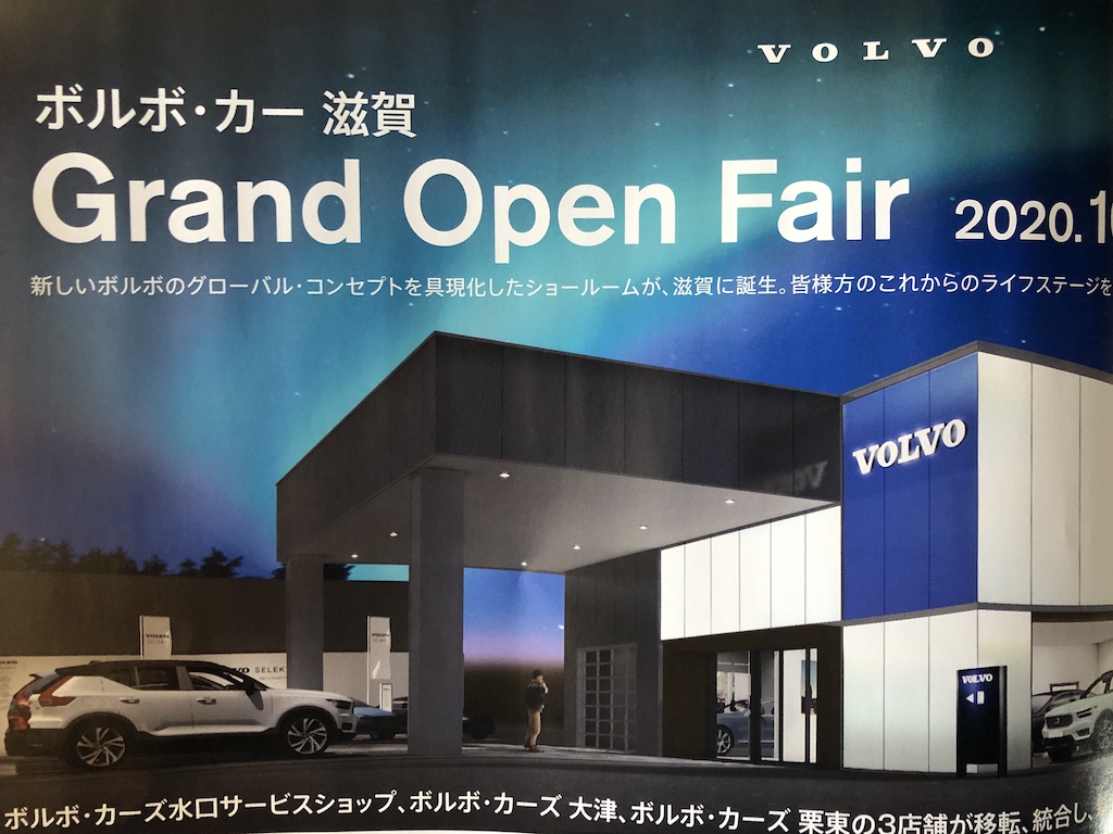 草津市に滋賀県内の既存3店舗が統合して、「ボルボ・カー滋賀」がグランドオープンしています！ますますサービスが充実します！