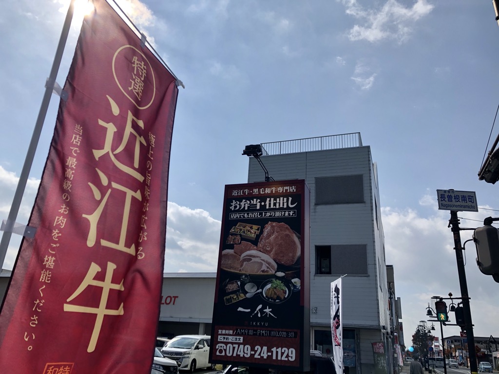 彦根市に「近江牛・黒毛和牛専門店 一休」がオープンしています！お弁当に仕出し、イートインもOK！