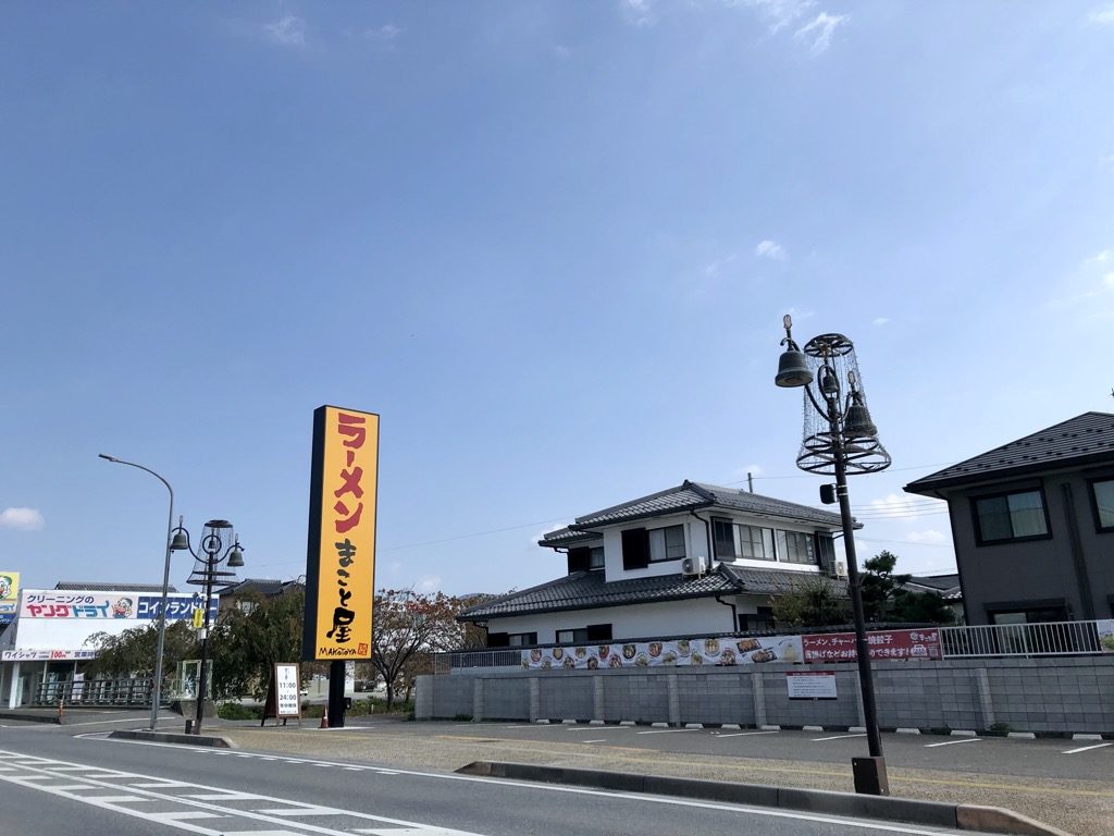 彦根市_ラーメンまこと屋