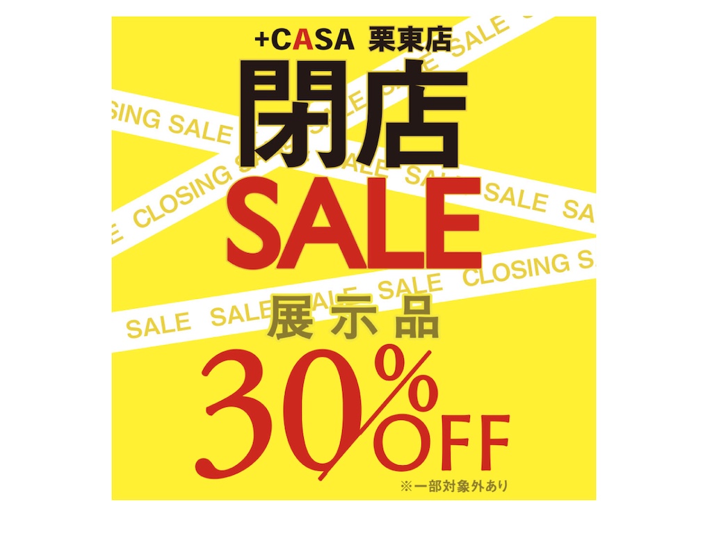 ガーン！「＋CASA（プラスカーサ）栗東店」が2021年に閉店するらしい！閉店セールはじまっています！