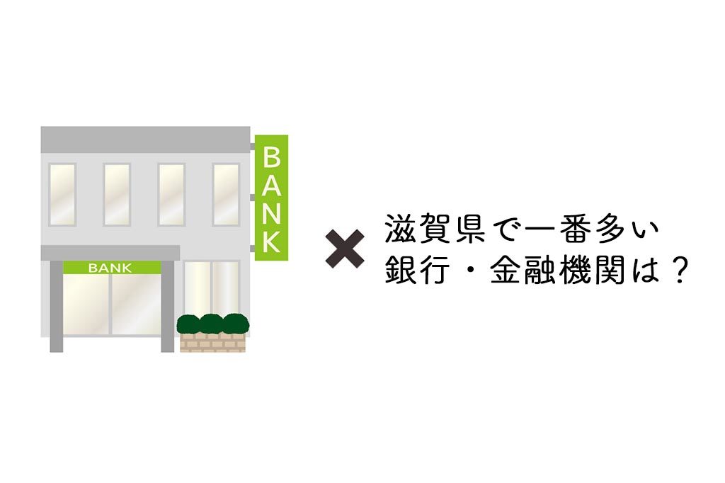 滋賀県で一番多い銀行・金融機関はどこ？