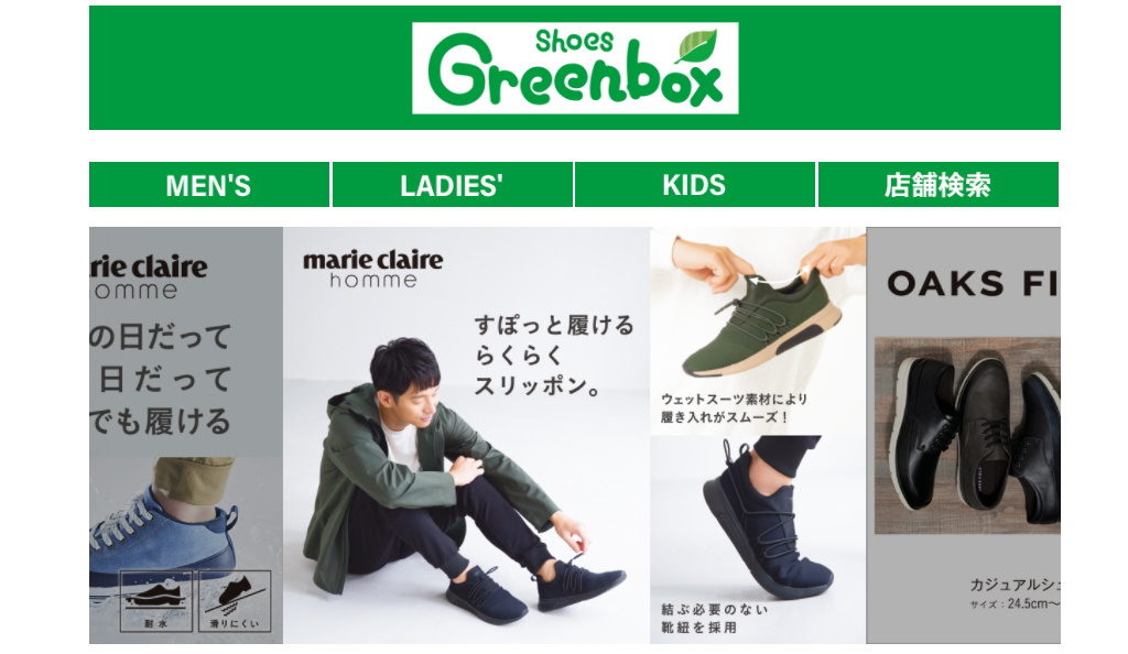 【滋賀県の靴屋チェーン店まとめ】ジーフットシューズマルシェのグリーンボックス