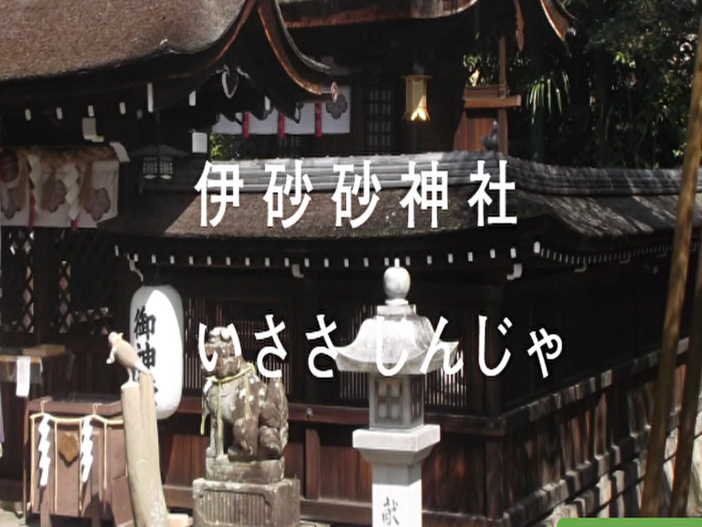 伊砂砂神社公式サイトトップページ