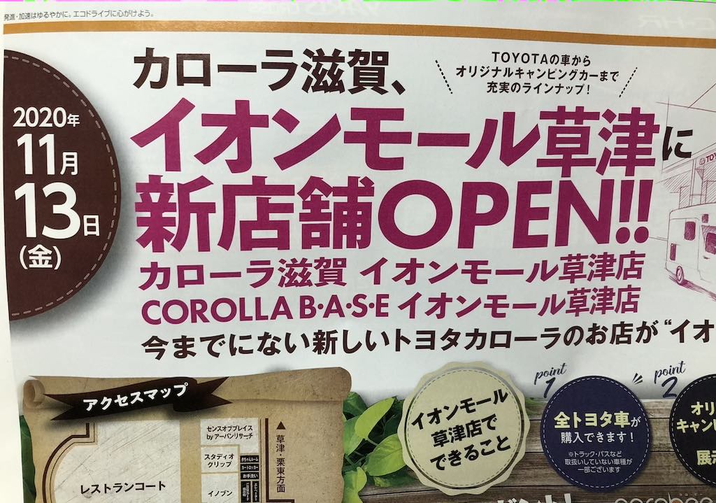 【11/13】イオン草津に『トヨタカローラ滋賀イオンモール草津店』がオープンしたみたい。【COROLLA B･A･S･E】も併設。