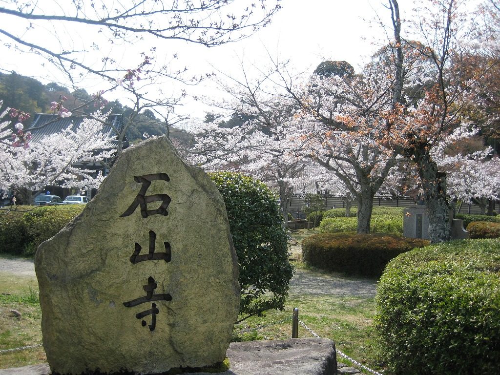 大津市の神社仏閣・石山寺境内にある「石山寺」と彫られた石
