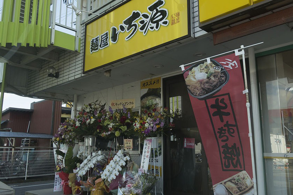 草津市のラーメン店「麵屋いち源」外観