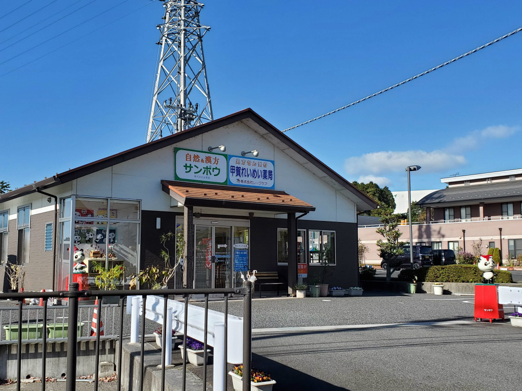 甲賀市に「甲賀れいめい薬局」がオープンしています！お近くの方、かかりつけ薬局にいかがですか？
