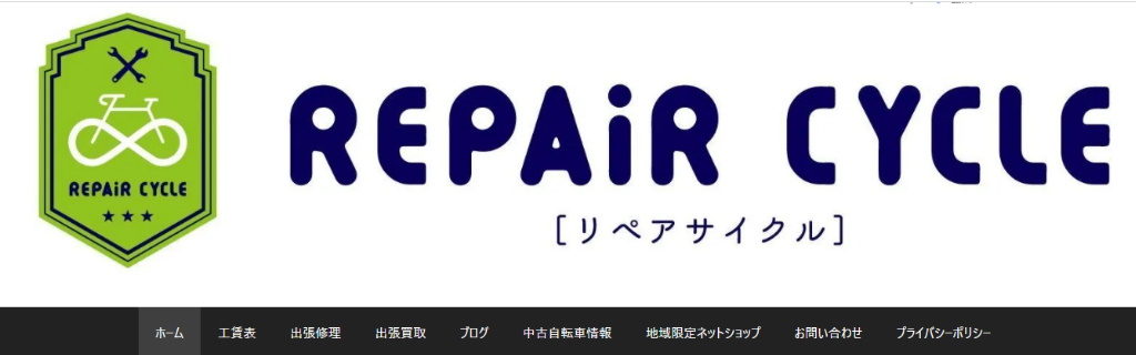 【長浜市の自転車屋まとめ】Repair cycle リペアサイクル