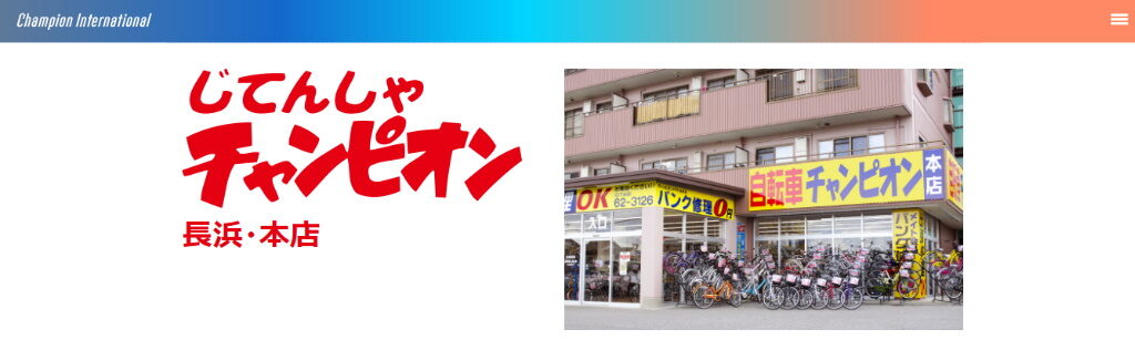 【長浜市の自転車屋まとめ】じてんしゃチャンピオン長浜・本店