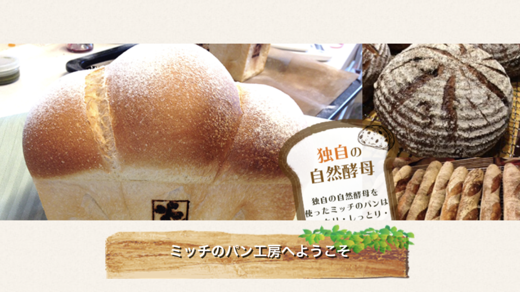 甲賀市_ミッチのパン工房