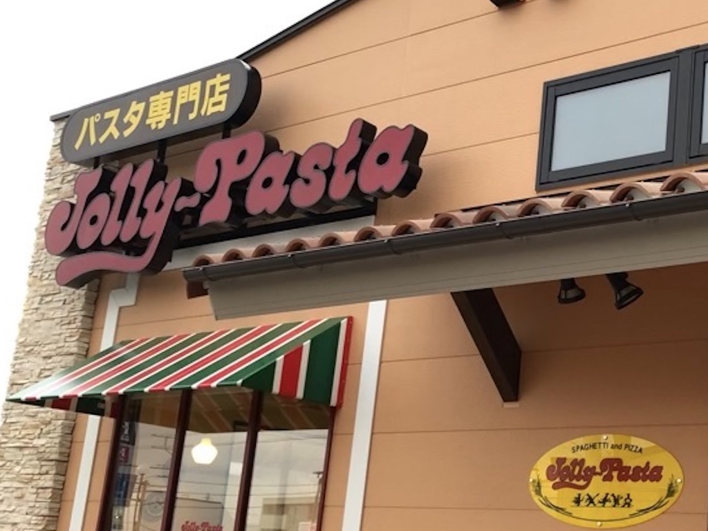 パスタが美味しいファミレス「ジョリーパスタ 彦根店」がオープンしますよー！