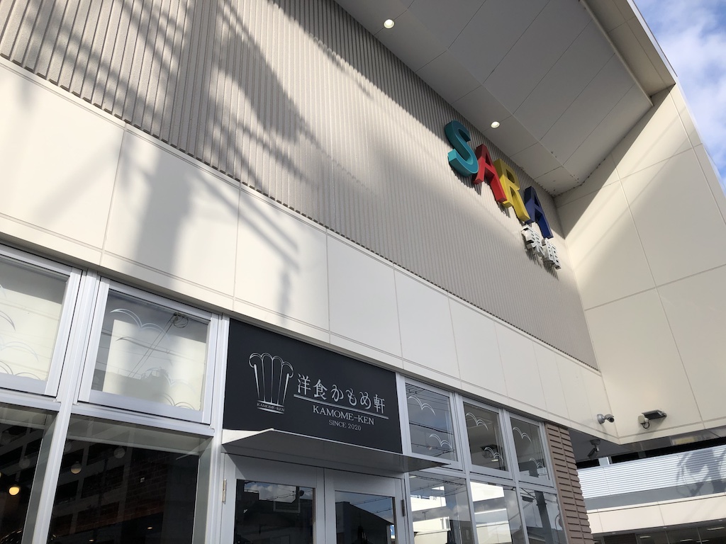 草津・エイスクエアの「欧風レストラン 煉屋 （オウフウレストラン レンヤ）」がリニューアル！ 欧風料理 「洋食カモメ軒」がオープンしています！